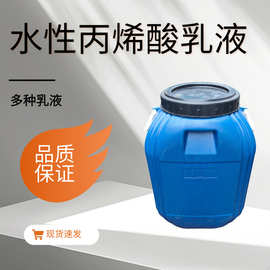 巴德富乳液水性苯丙乳液大量现货供应内外墙水性丙烯酸乳液