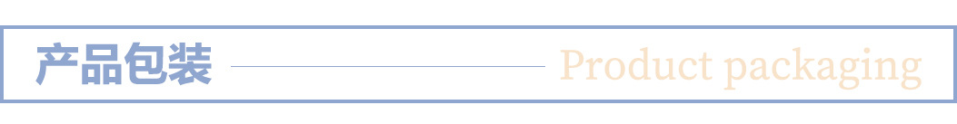 产品包装
