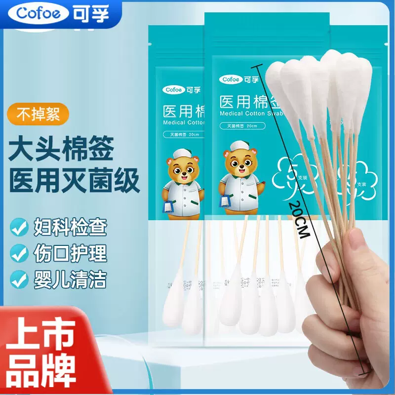 可孚医用大棉签20cm妇科产妇用无菌一次性棉头消毒大头长棉棒棉花