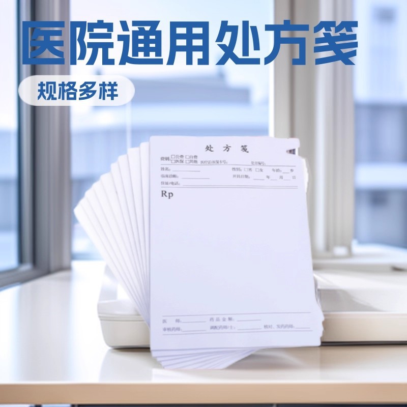 厂家直销医院门诊通用处方笺医用处方单卫生室处方本中医处方笺