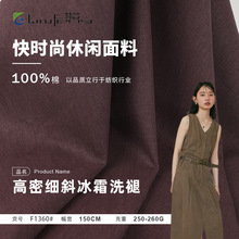 250g高密细斜冰霜洗褪双色厚款梭织棉布 休息女装连衣裙套装布料