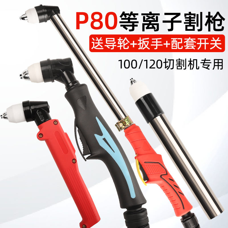 松下P80枪头直柄割枪LGK-100等离子切割机配件加长割把头电极割嘴