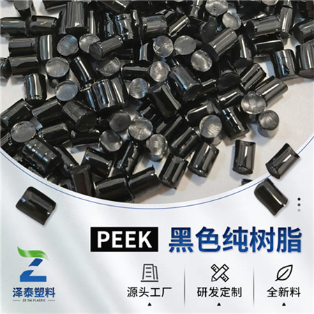 泽泰大量供应PEEK纯树脂本色黑色注塑级原料颗粒