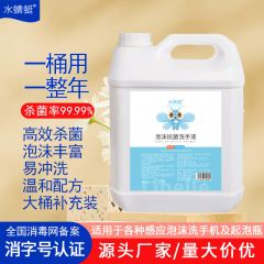 泡補充液卸売り家庭用ホテル手洗い機用消毒殺菌抗菌手洗い液大桶補充装