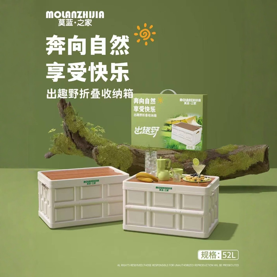 莫蓝·之家出趣野折叠收纳箱52L户外收纳方便携带箱4S店庆活动礼