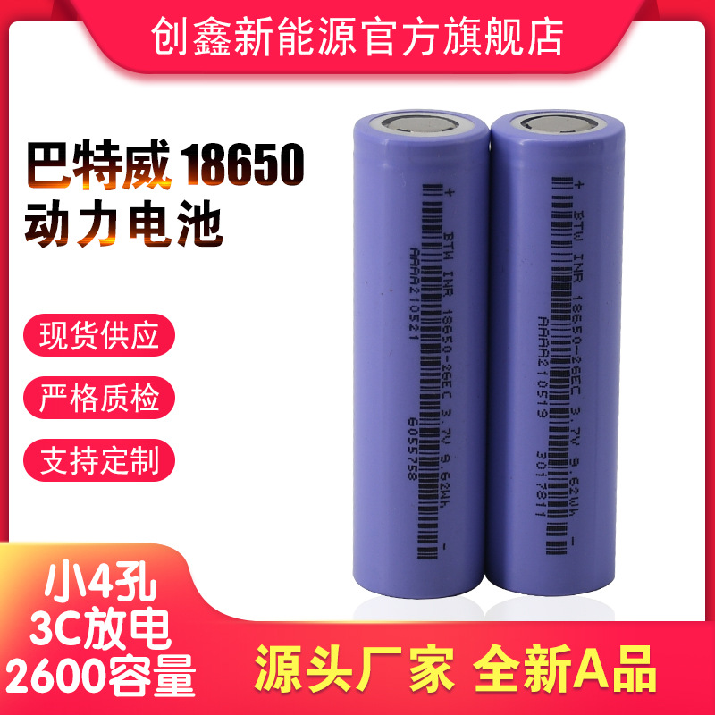 巴特威18650动力锂电池  3.7V 26E/2600容量 喷雾器 除草机 POS机