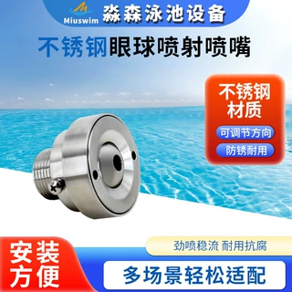 不锈钢眼球喷射喷嘴旱式直射喷头泳池景观喷泉直喷水景