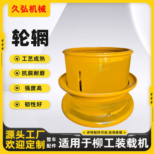 Wheel Rims Are Professionally Adapted to Vehicle Accessories for Liugong Loaders, Including Models 50C, 50Cn, 856H, 862H, Etc