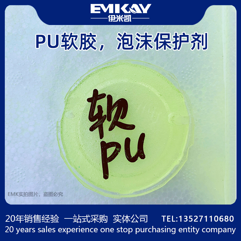 EMK-软PU泡沫表面硬化剂/EPS/3D打印表面硬化材料/软性硬化材料