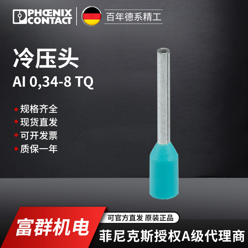 PHOENIX CONTACT/菲尼克斯端子附件AI 0,34- 8 TQ冷压头3203066
