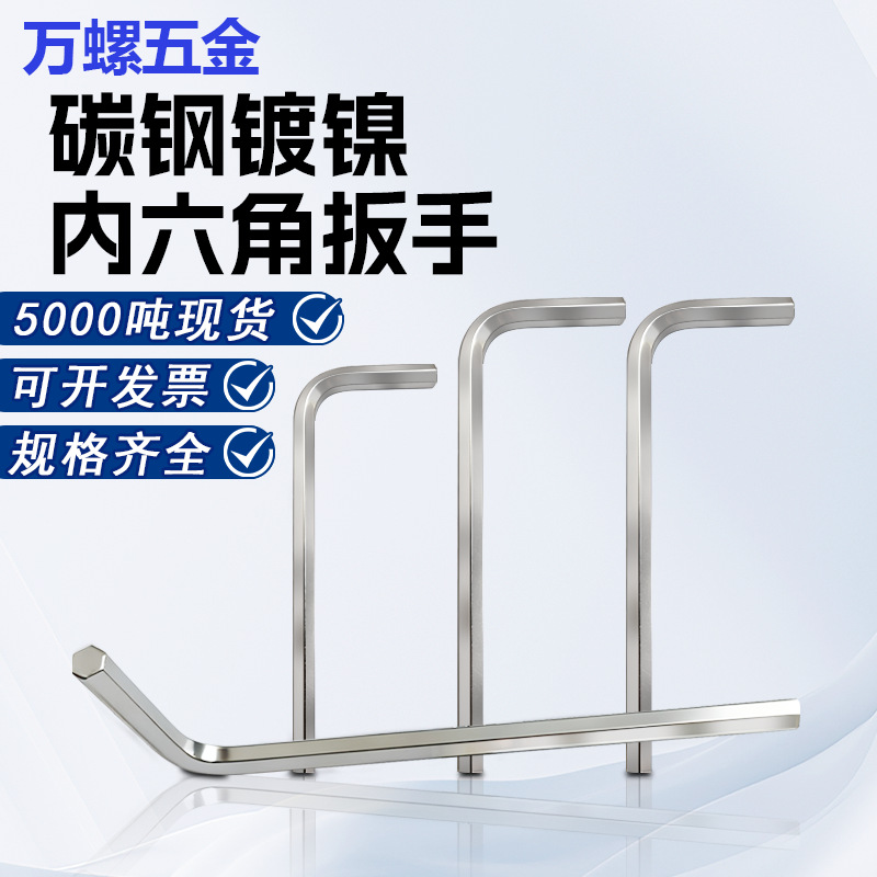 碳钢镀镍L型内六角扳手M0.9-M12内六方螺丝刀家用五金工具批发
