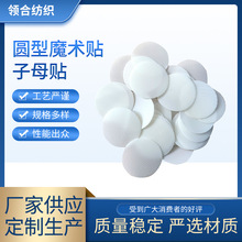 衣服鞋子缝纫辅料不抓毛  冲型圆型无胶魔术贴子母贴厂家供应