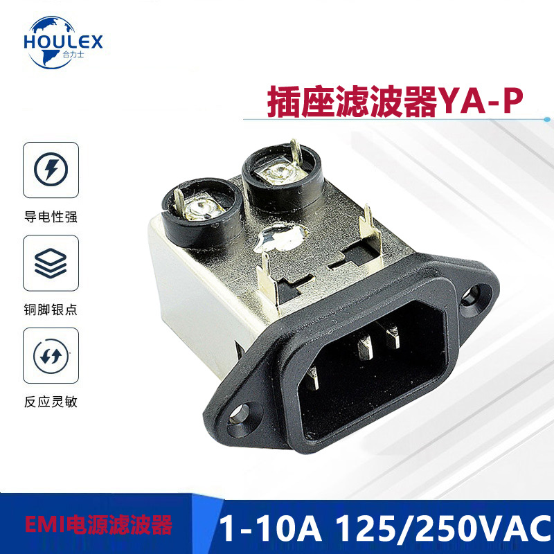 EMI电源滤波器 EMI FILTER 抗干扰滤波器 插件式C14滤波器YA-P