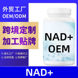 跨境NAD胶囊定制烟酰胺核糖白藜芦醇复合oem代加工补充剂贴牌工厂