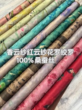 香云纱红云纱花罗绞罗印花真丝面料旗袍连衣裙服装100%桑蚕丝布料