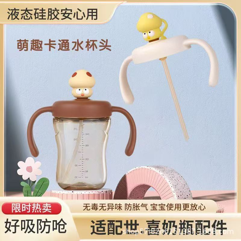 Shixi ボトル本体、乳首、アヒルウォーターカップヘッド、ハンドル、ダストカバー、重力ボール、ストレートパイプ、ゴムリング、スライドカバーに適しています。|undefined