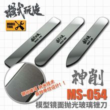 模式玩造MS054镜面抛光玻璃锉刀 神削 高达军事模型水口打磨工具