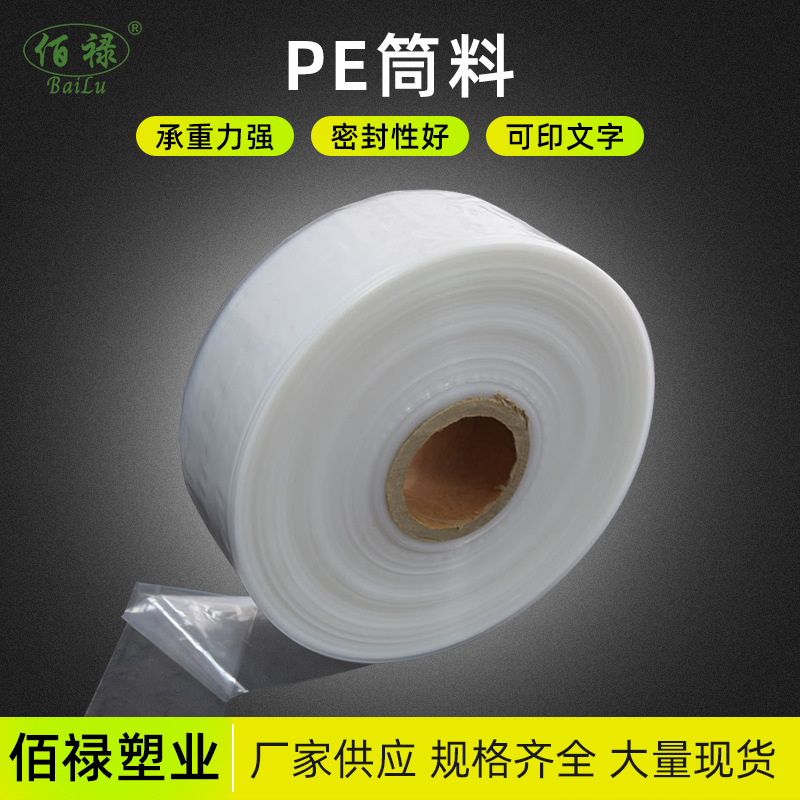 直通袋 多规格pe高压塑料薄膜筒料 透明灯管卷膜长条袋食品包装袋