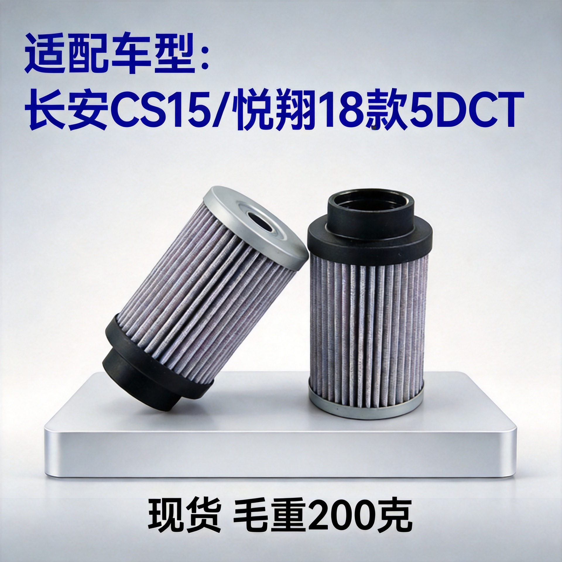 适用于长安5DCT变速箱滤芯ATF滤清器18款悦翔CS15变速箱滤清器