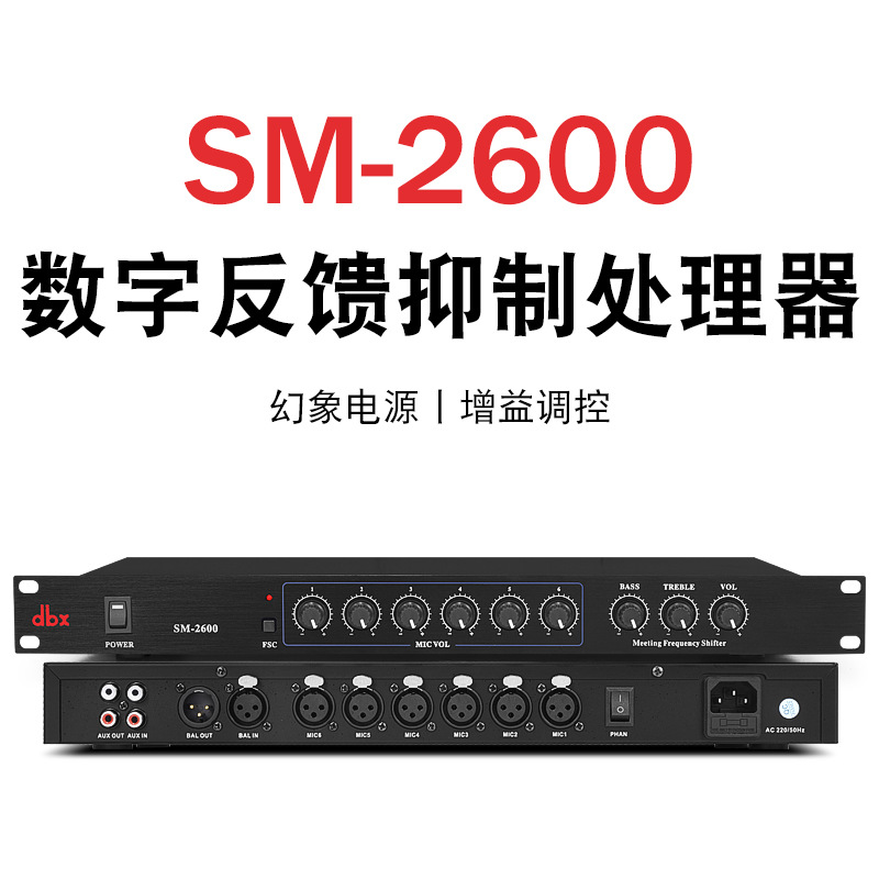 SM-2600 反馈抑制器/防啸叫会议系统/话筒演出啸叫器48v供电