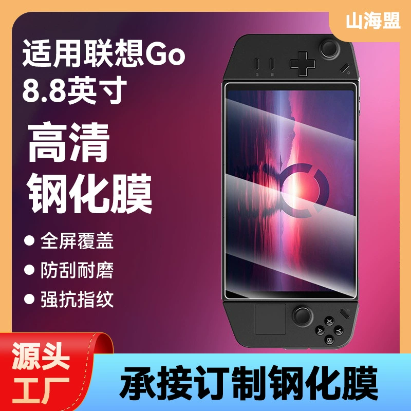 Подходит для Lenovo Legion GO ручной машины закалённая плёнка Lenovo Saver Legion 8.8-дюймовый защитная плёнка