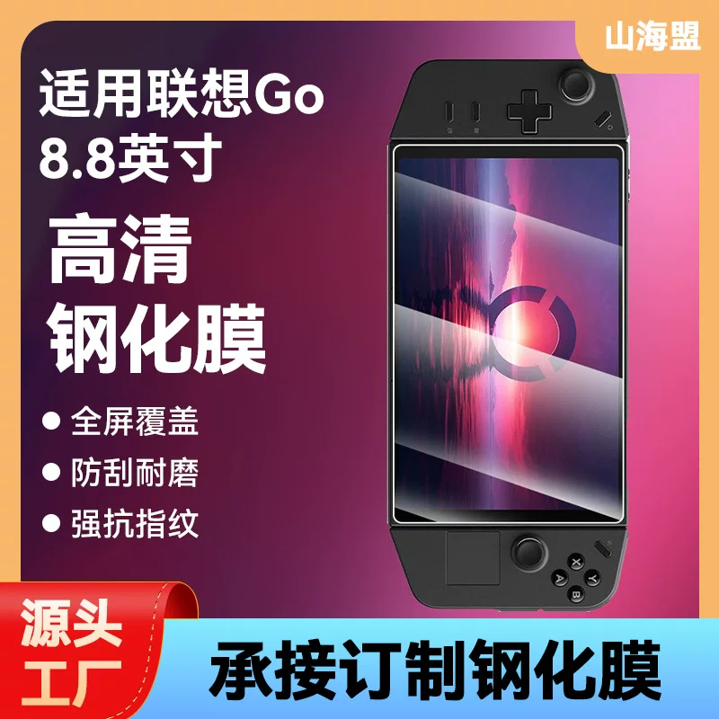 Подходит для Lenovo Legion GO ручной машины закалённая плёнка Lenovo Saver Legion 8.8-дюймовый защитная плёнка