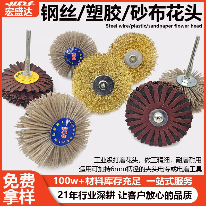 Шлифовальная головка из нержавеющей стали, ручка 6,0, желтая толстая проволока, тонкая проволока, пластиковая белая цветочная головка, абразивная ткань, цветочная головка, облегчение заусенцев