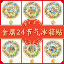 国风城市地标24节气旋转冰箱贴金属烤漆磁吸贴旅游纪念伴手礼合集
