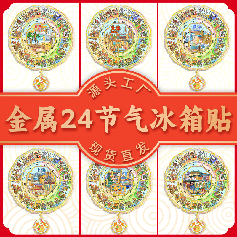 国风城市地标24节气旋转冰箱贴金属烤漆磁吸贴旅游纪念伴手礼合集