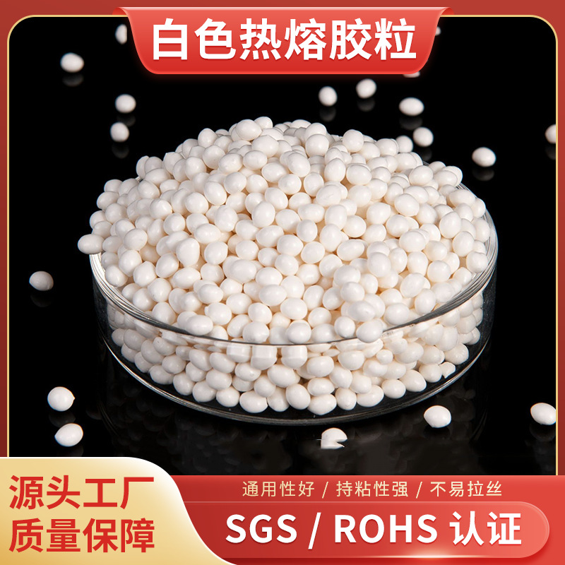多功能白色热熔胶粒 高粘包装热熔胶颗粒 无线书本装订树脂胶颗粒