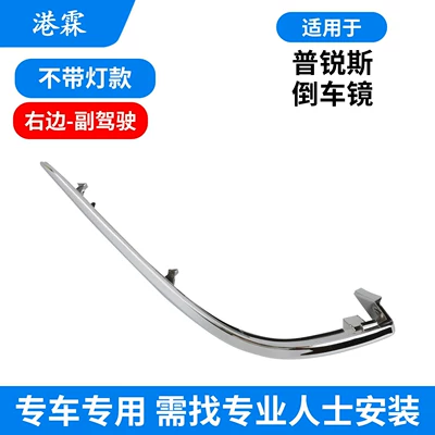 Suitable for 2016-2019 Toyota Prius Rear mirror/rearview mirror assembly - bright-strip-non-lit-version-right-side-passenger-seat