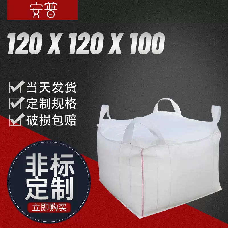 120*120*100集装袋吨包1t2吨水泥袋太空袋吨袋污泥加厚袋大容量