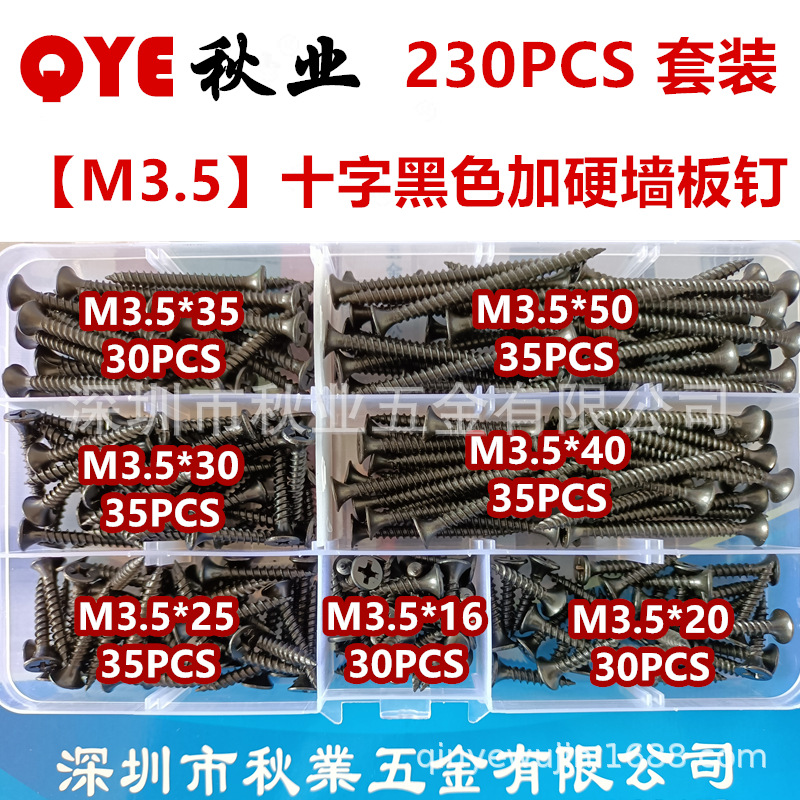 230PCS黑色加硬十字平头自攻螺丝M3.5*16-50干壁钉石膏板钉木螺钉|ms
