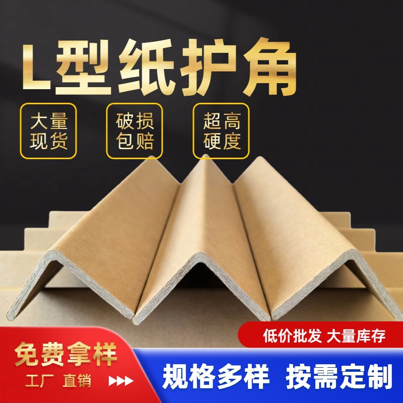 40*40*4 纸护角 物流包装防震防磕碰 护角板厂家 茂海纸业 定制尺