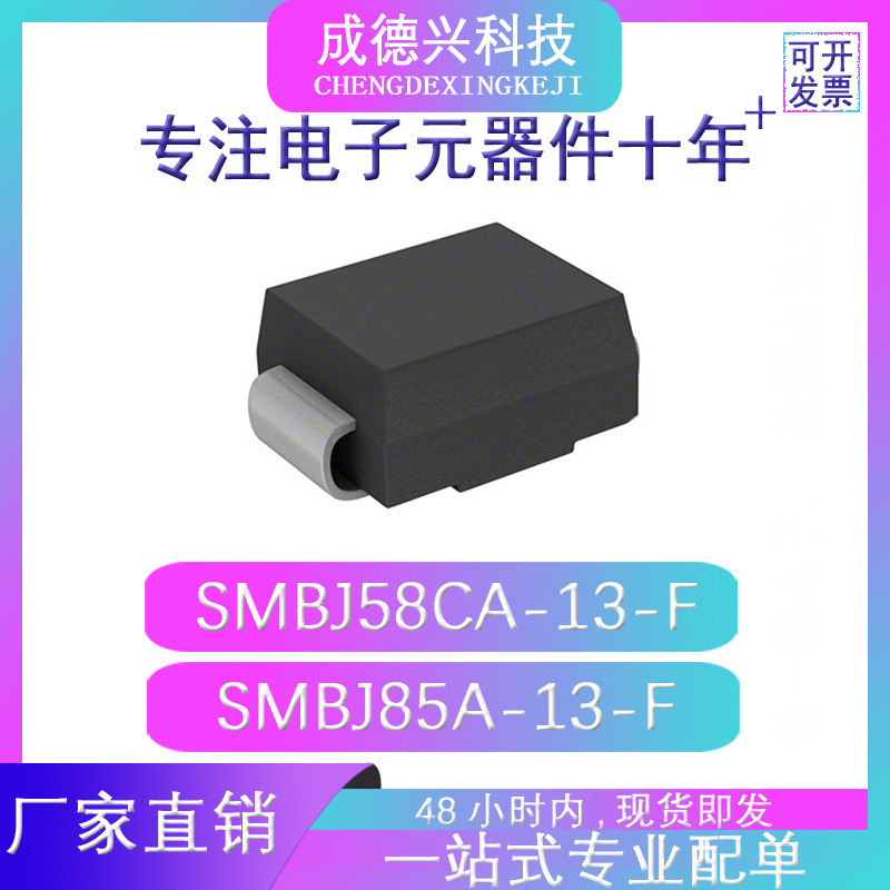 SMBJ58CA-13-F SMBJ85A-13-F SMB(DO-214AA) 原装现货 量大优惠