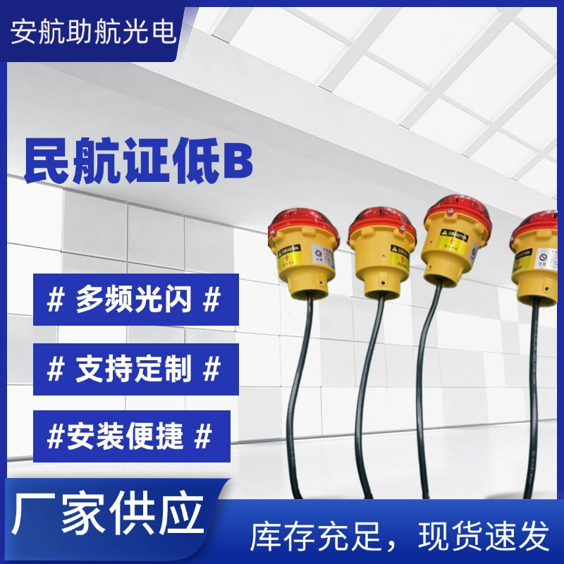 Сертификация гражданской авиации Низкоинтенсивный тип А Авиационный противолежачий фонарь Предупреждающий сигнальный фонарь для высотных зданий Сертификат гражданской авиации Низко B.