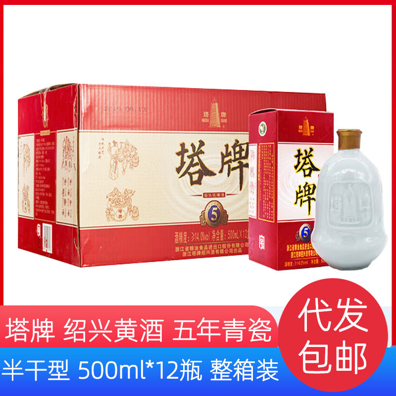 代发塔牌绍兴黄酒五年青瓷花雕酒半干型500ml*12瓶整箱装手工黄酒