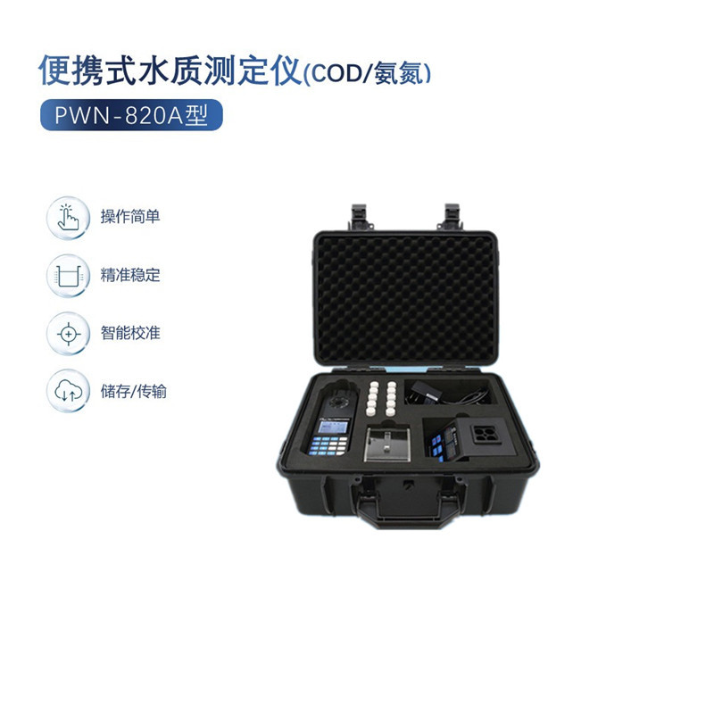 深昌鸿PWN-820A便携式COD氨氮测定仪 水质多参数分析仪