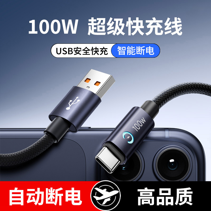 智能断电UBS安卓数据线100W超级快充Typec手机平板高品质电源适配