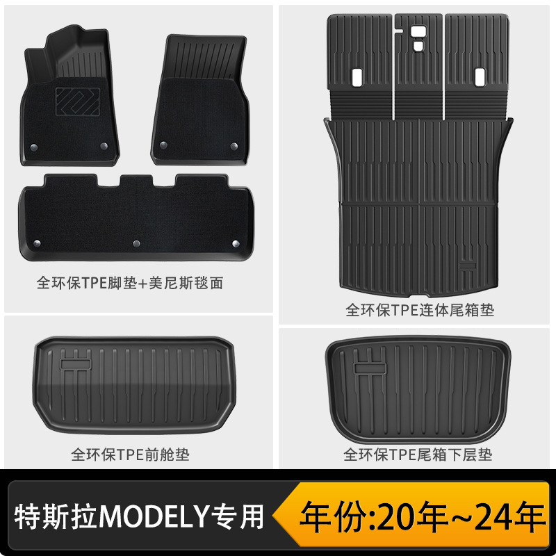 Old model y double-layer floor mats (king of wear resistance) + three-piece set of one-piece front and rear trunks