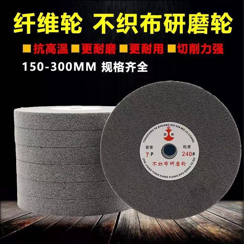 鼎新牌250*25*20孔尼龙轮 10*1不锈钢抛光轮不织布纤维轮厂家直销