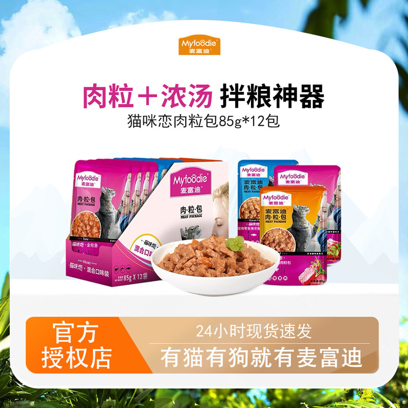 Mcfoody Cat Meat Pouches 85g*12 Bags Cat Snacks Blue Cat Delicacy Adult and Kitten Wet Food Cat Canned Food