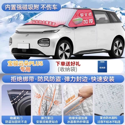 Suitable for Baojun 730, 360 Cloud Car snow shield - exclusively-for-baojun-cloud-plus-magnetic-strap-free-design-extra-thick-and-padded-frost-resistant-and-ice-free