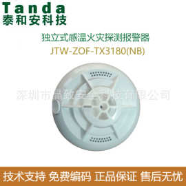泰和安独立式温感TX3180(NB) NB温感 无线温感  短信电话通知