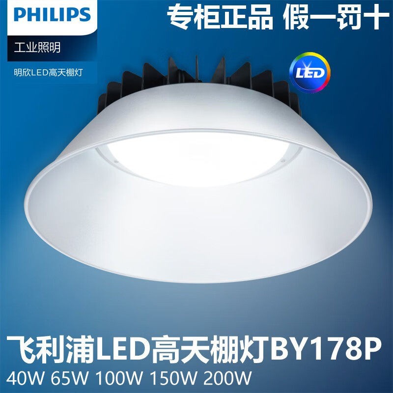 飞利浦BY178P LED工矿灯高天棚灯65W100w150W200W工厂灯车间照明