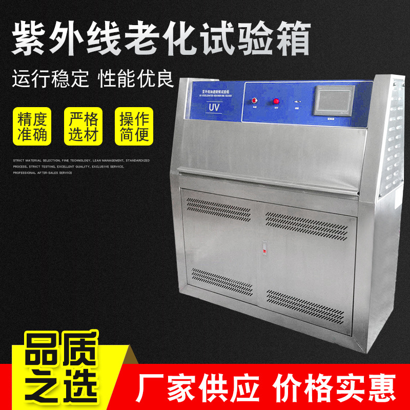 紫外线老化试验箱 UV测试机 UV紫外线老化试验箱厂家供应