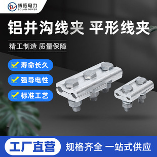 Steel-core aluminum stranded wire is connected with parallel wire clamp. Aluminum wire connection JB-2 aluminum wire clamp. Copper-aluminum special-shaped parallel groove clamp