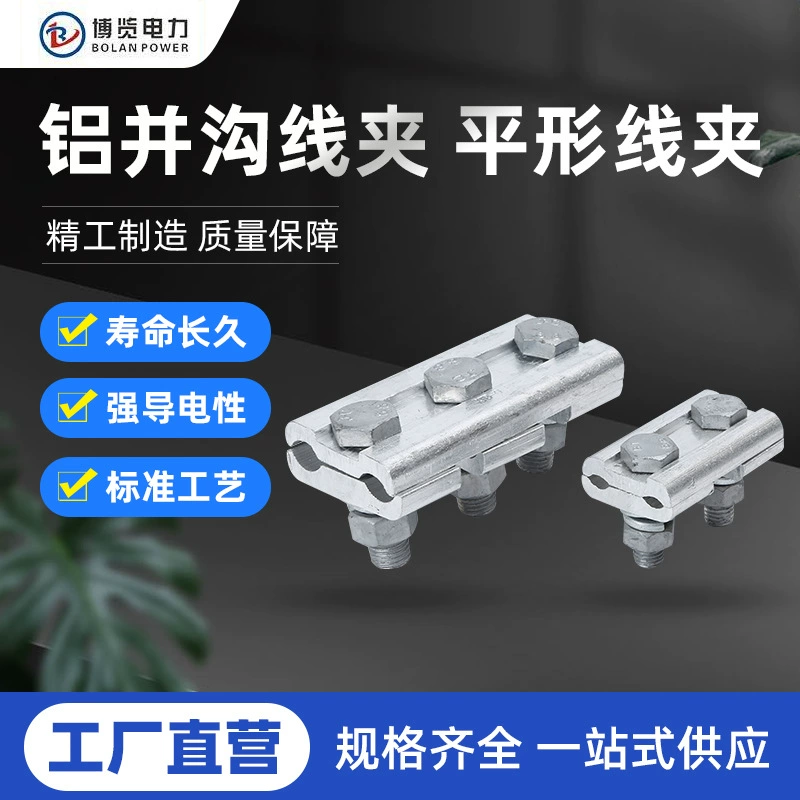 Параллельные зажимы для соединения алюминиевых проводников в кабелях с алюминиевым сердечником, алюминиевые зажимы JB-2, специальные параллельные зажимы для медно-алюминиевых проводов.