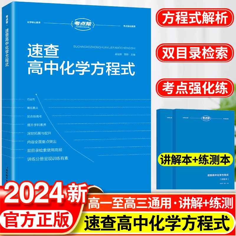 2024新速查高中化学方程式手册大全教材同步化学资料重难点书籍