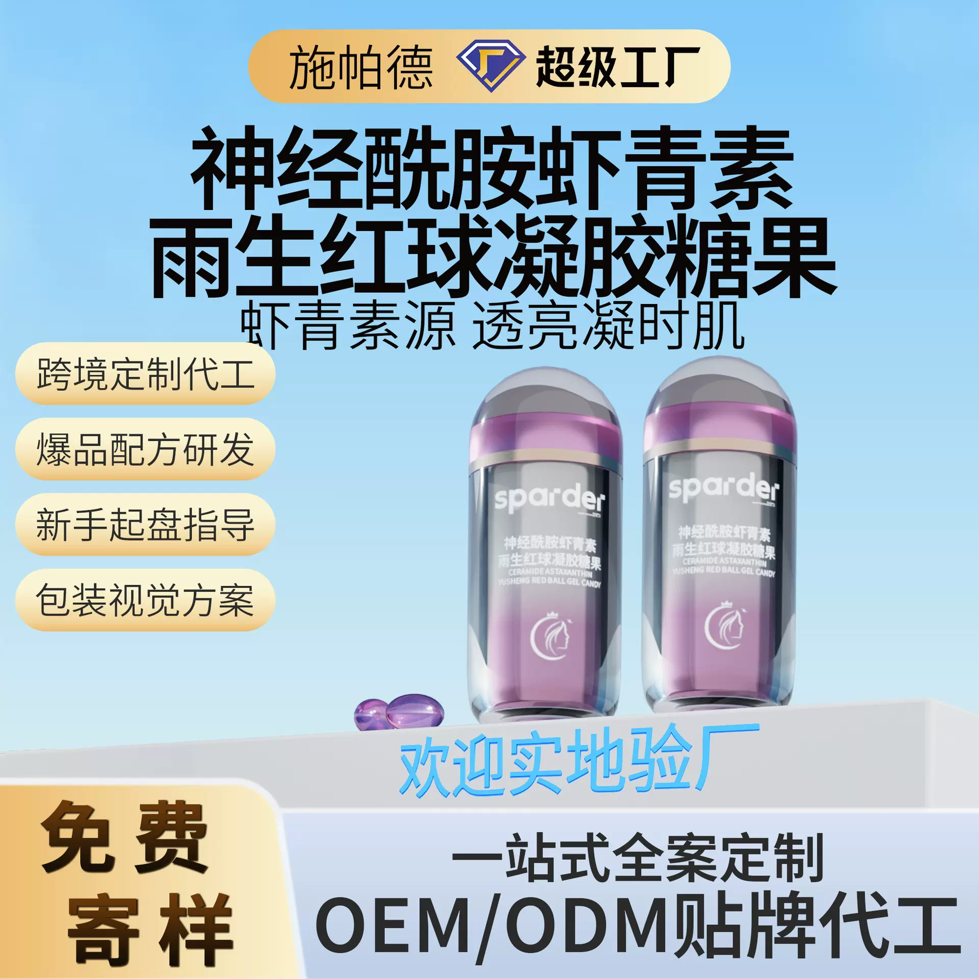 大健康软胶囊源头工厂贴牌定制女性美白神经酰胺虾青素雨生红球